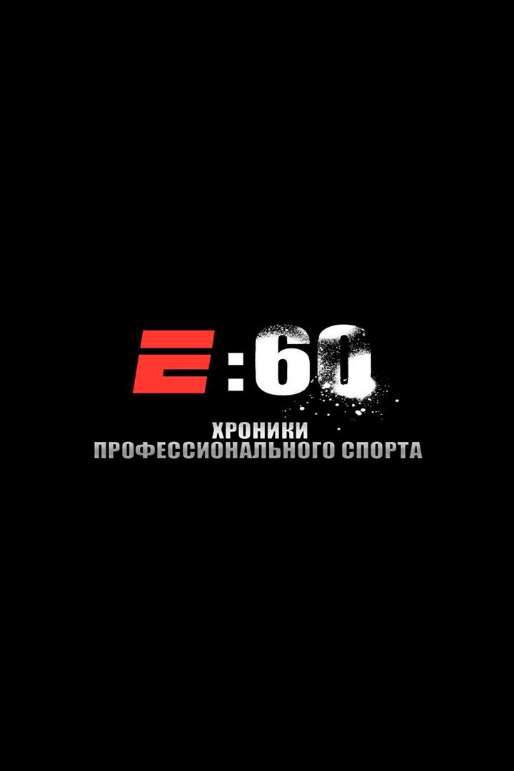 Е: 60-Хроники профессионального спорта (e-60-hroniki-professionalnogo-sporta) Новости