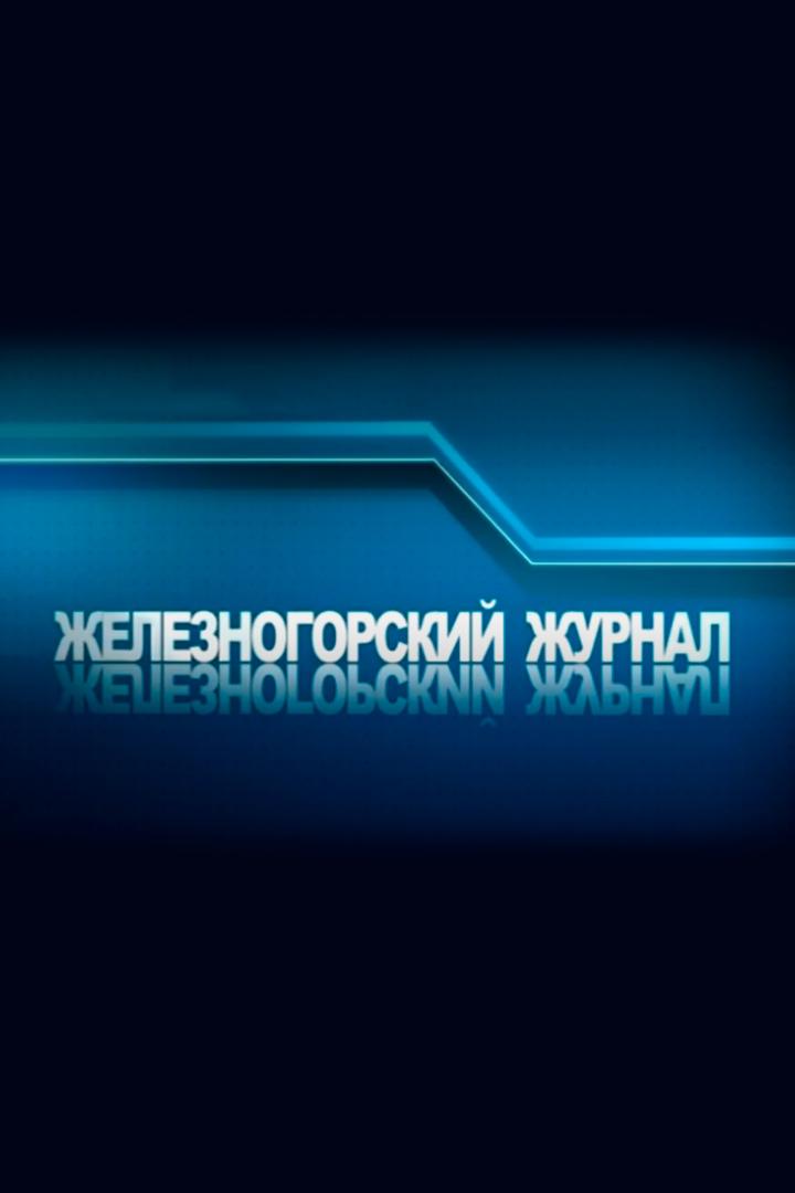 Железногорский Журнал (zheleznogorskij-zhurnal) Новости