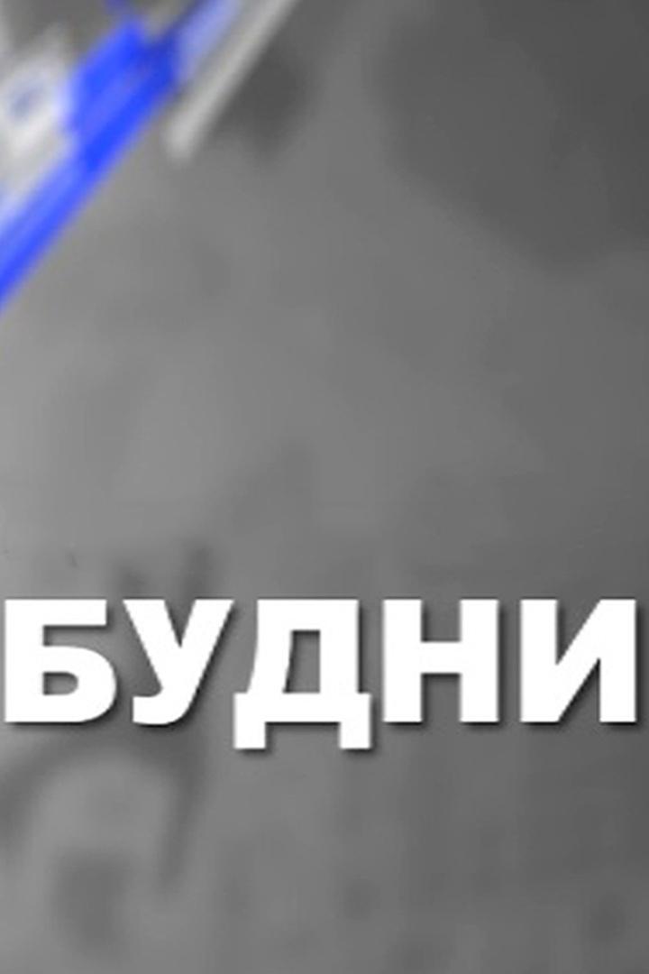 Будни (budni) Новости