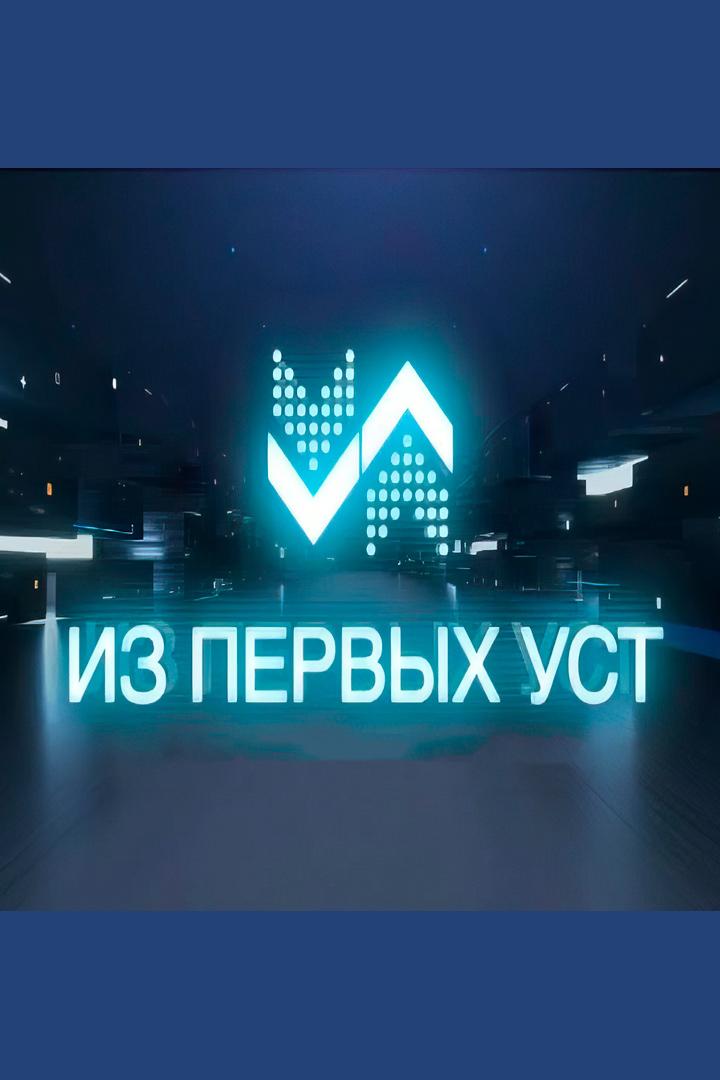 Из первых уст (iz-pervyh-ust) Новости