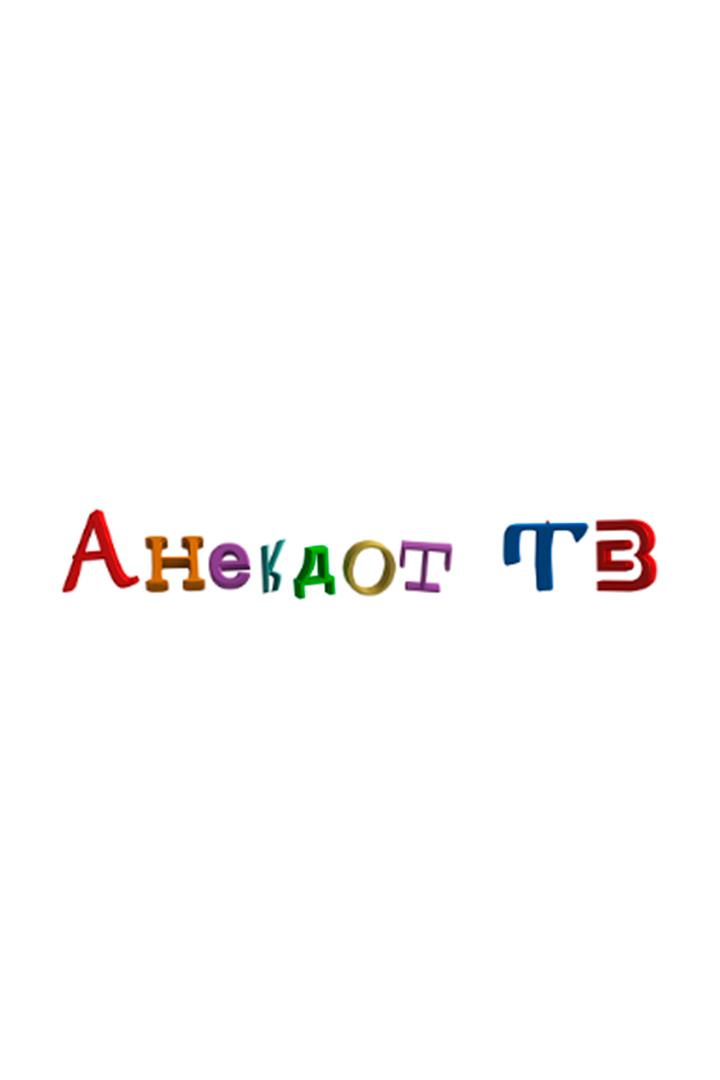 Анекдот ТВ (anekdot-tv) Другое