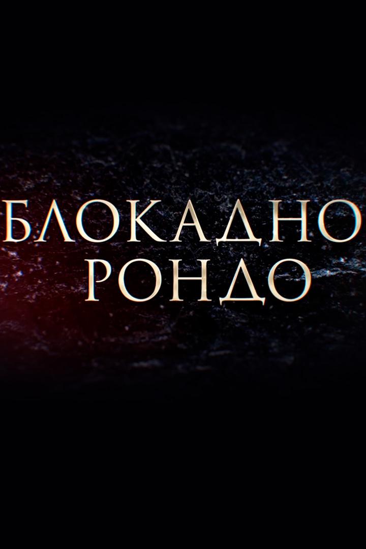 Блокадное рондо (blokadnoe-rondo) Документальный фильм
