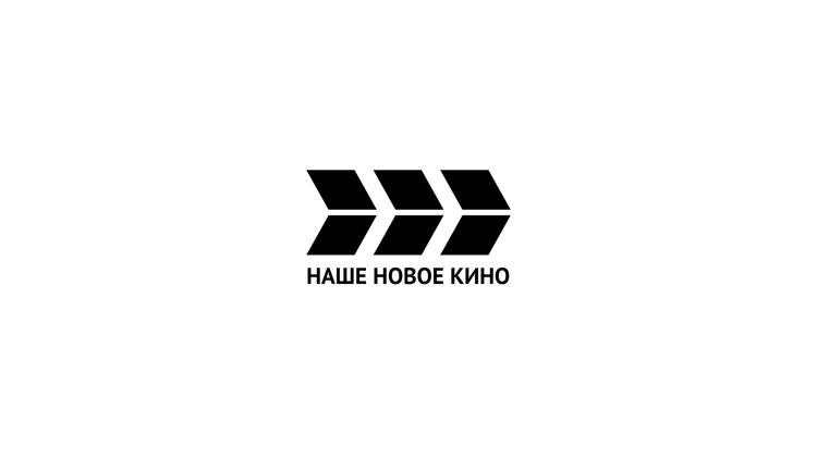 Постер Наше новое кино