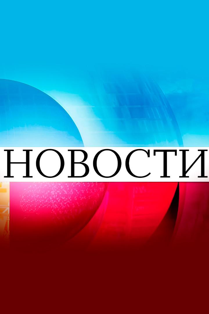Новости (novosti) Новости
