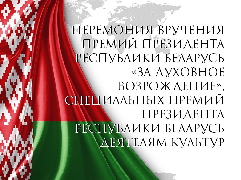 Церемония вручения премий Президента Республики Беларусь «За духовное возрождение», специальных премий Президента Республики Беларусь деятелям культур (tseremonija-vruchenija-premij-prezidenta-respubliki-belarus-za-duhovnoe-vozrozhdenie-spetsialnyh-premij-prezidenta-respubliki-belarus-dejateljam-kultur) Другое