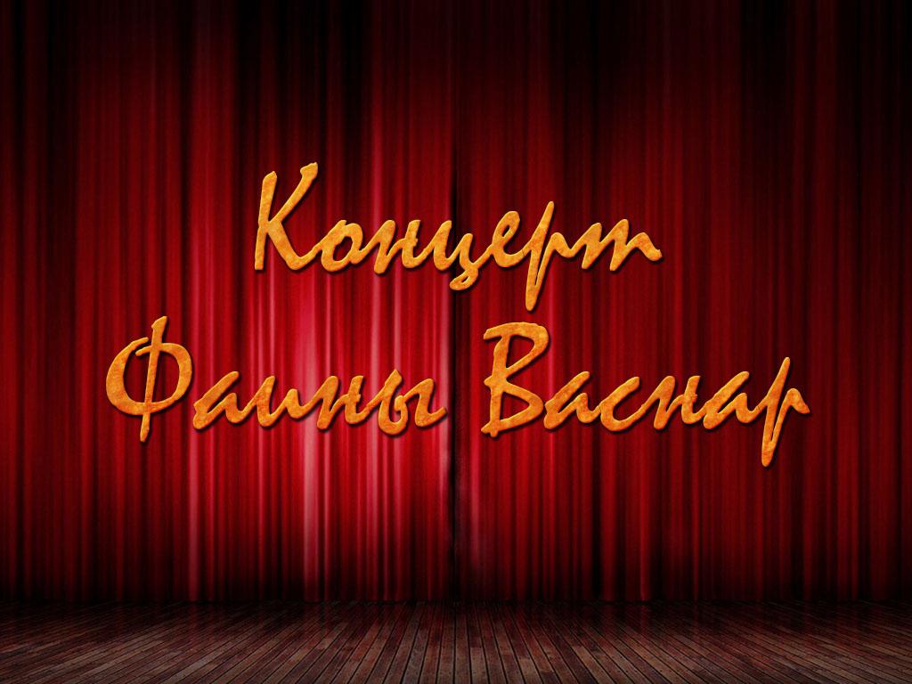 Концерт Фаины Васнар (kontsert-fainy-vasnar) Музыка