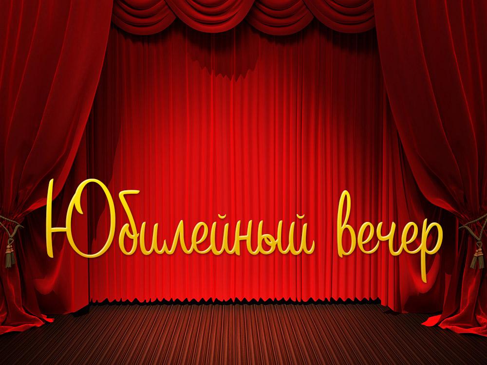 Юбилейный вечер (jubilejnyj-vecher) Досуг, хобби
