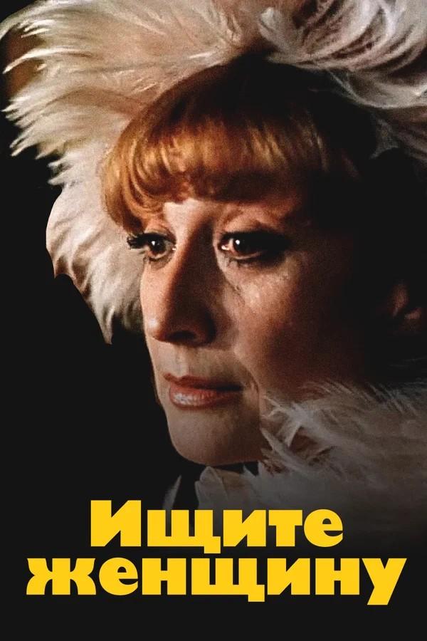 Ищите женщину (ischite-zhenschinu) Фильм 1982