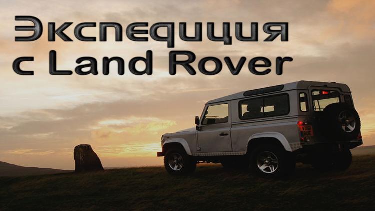 Постер Экспедиция с Land Rover