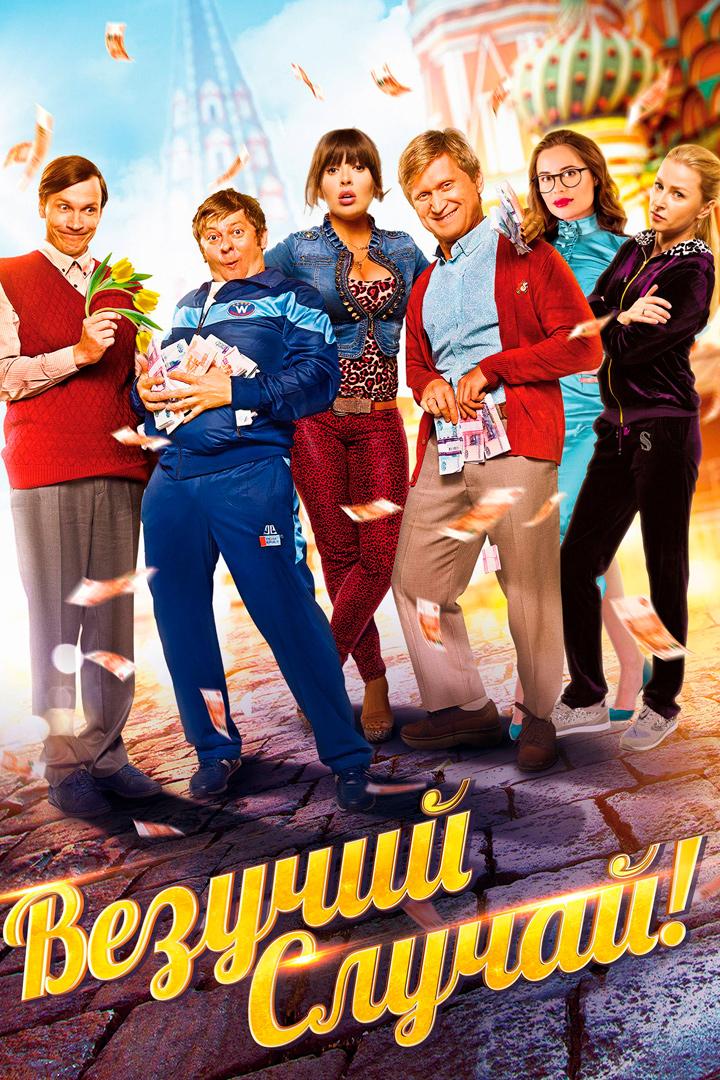 Везучий случай (vezuchij-sluchaj) Фильм 2017