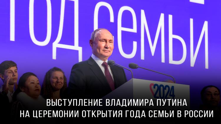 Постер Выступление Владимира Путина на церемонии открытия Года семьи в России