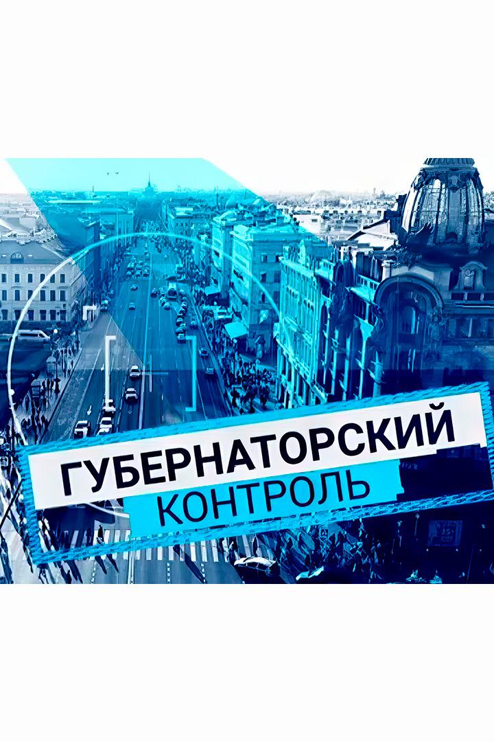 Губернаторский контроль (gubernatorskij-kontrol) Познавательное