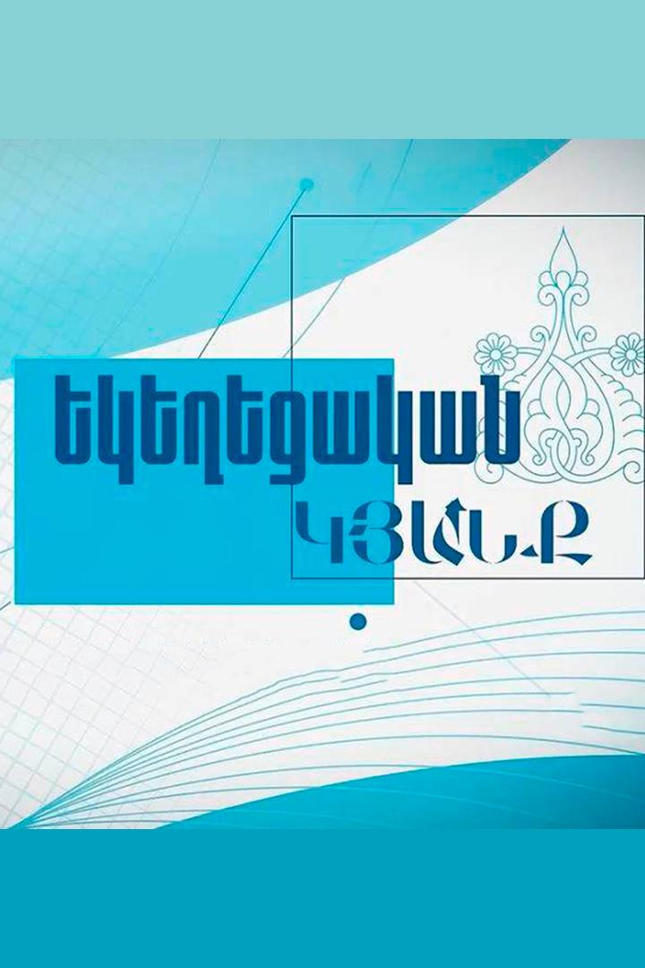 Եկեղեցական կյանք Новости