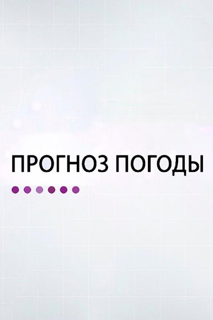 Прогноз погоды (prognoz-pogody) Новости
