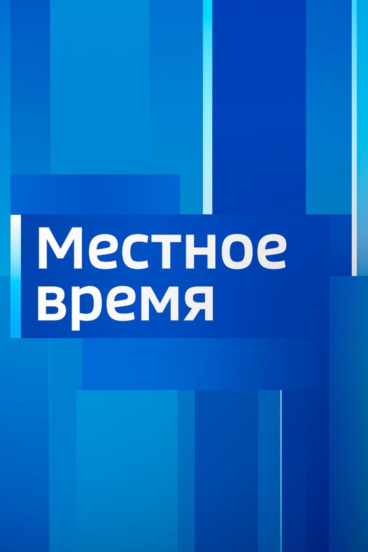 Вести. Местное время. Саратов (vesti-mestnoe-vremja-saratov) Новости