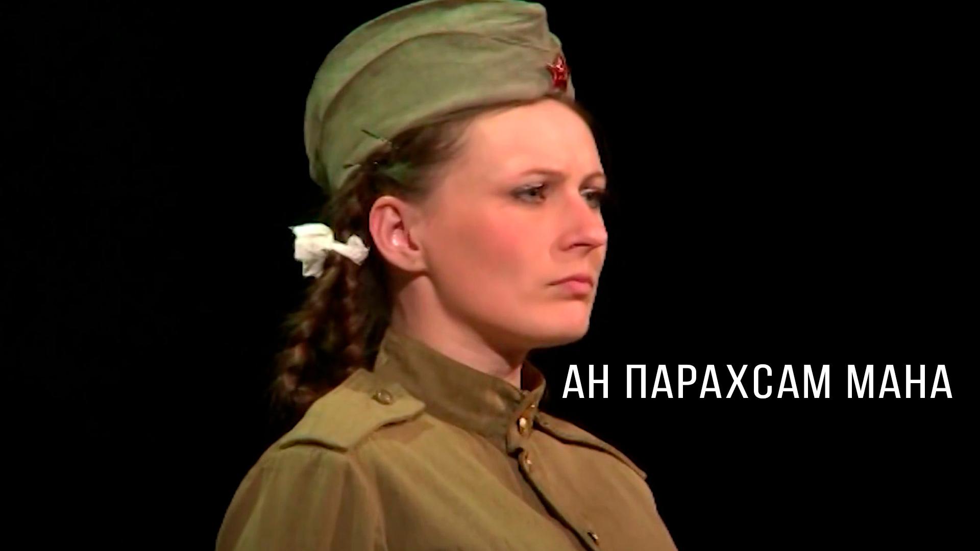 Ан пaрахсам мана (an-parahsam-mana) Спектакль