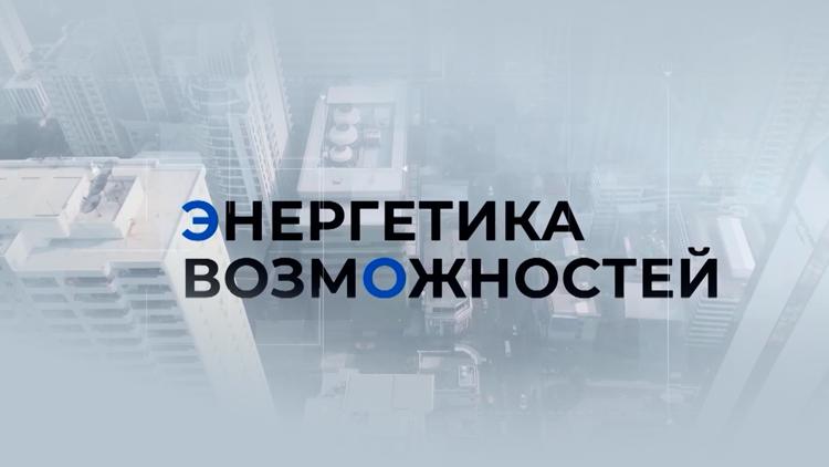 Постер Энергетика возможностей