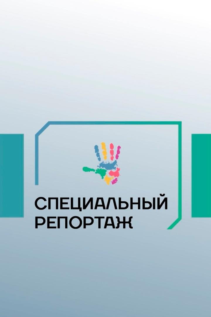 Специальный репортаж (spetsialnyj-reportazh) Новости