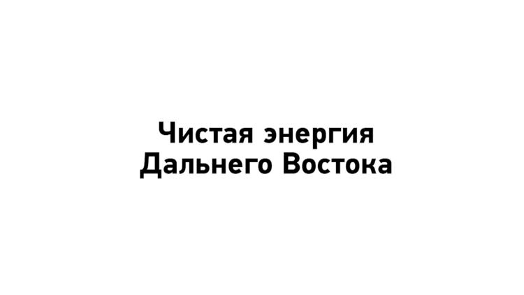 Постер Чистая энергия Дальнего Востока