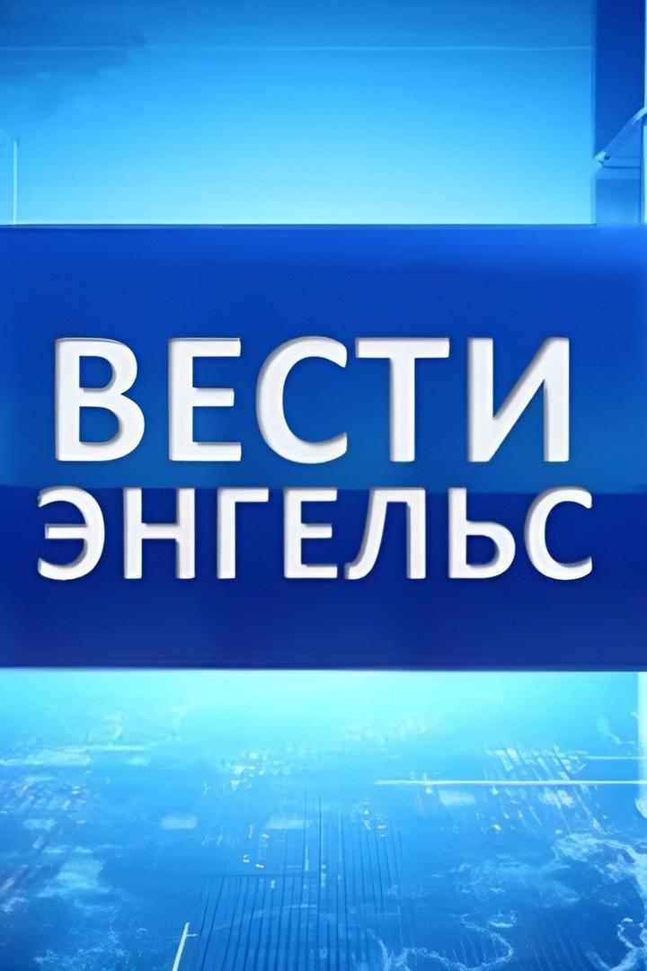 Вести. Энгельс (vesti-engels) Новости