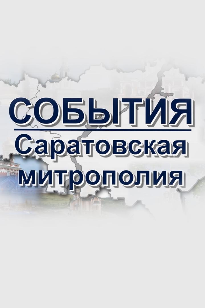 События Саратовской митрополии (sobytija-saratovskoj-mitropolii) Новости