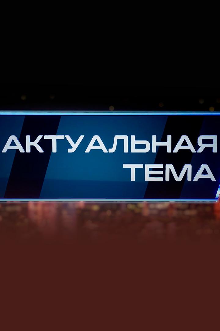 Актуальная тема (aktualnaja-tema) Новости
