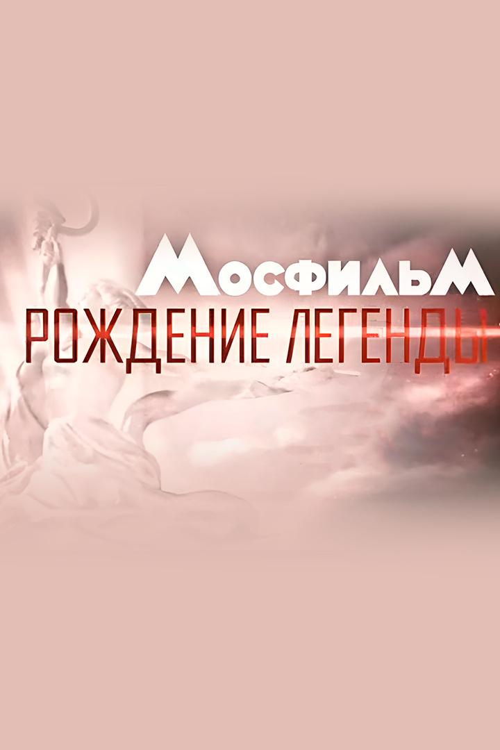 Мосфильм: рождение легенды (mosfilm-rozhdenie-legendy) Документальный фильм