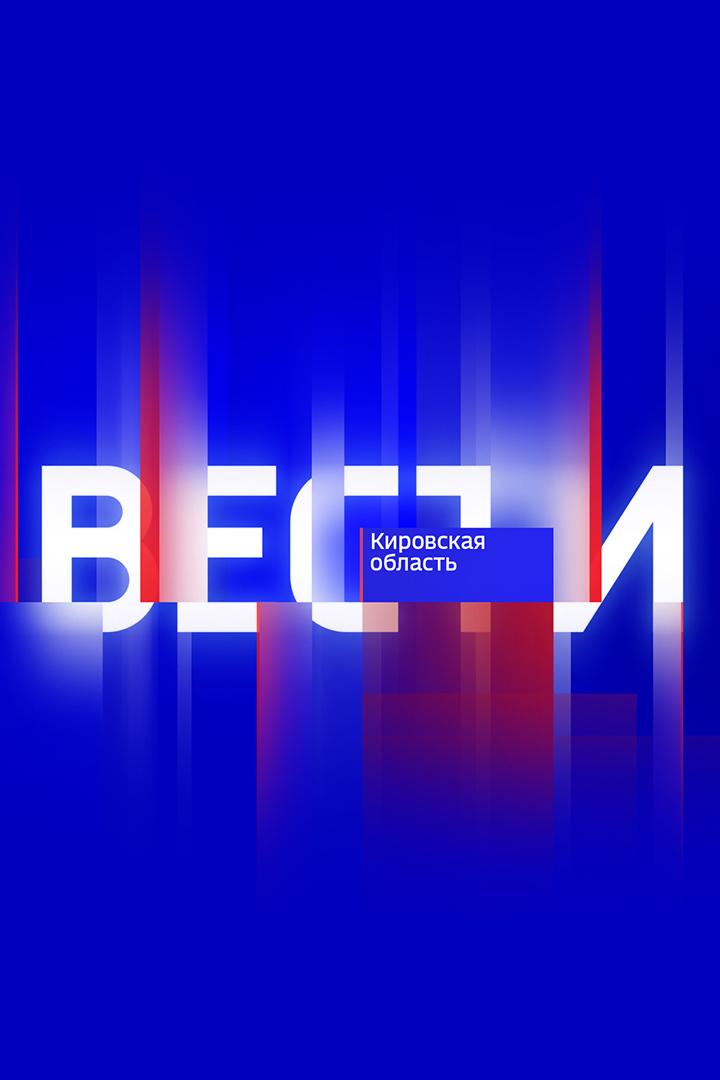 Вести-Кировская область. События недели (vesti-kirovskaja-oblast-sobytija-nedeli) Новости