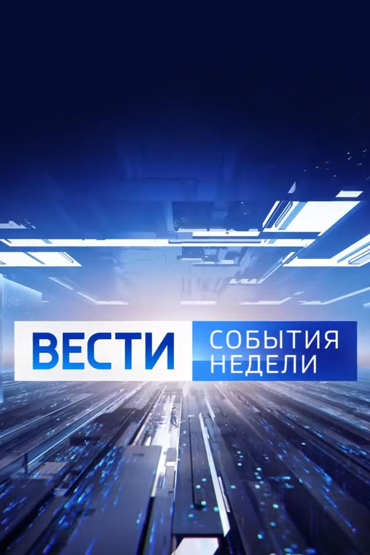 Вести. События недели. Воронеж (vesti-sobytija-nedeli-voronezh) Новости