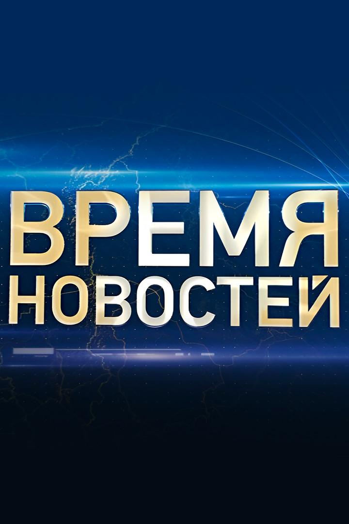 Время новостей (vremja-novostej) Новости