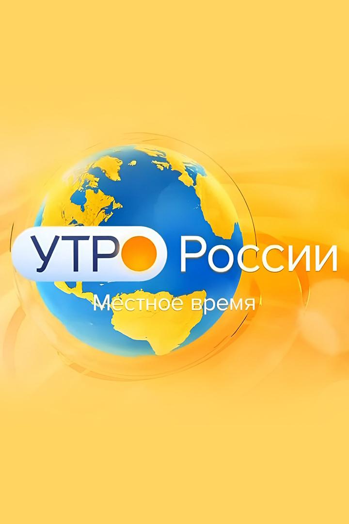 Утро России. Местное время (utro-rossii-mestnoe-vremja) Новости