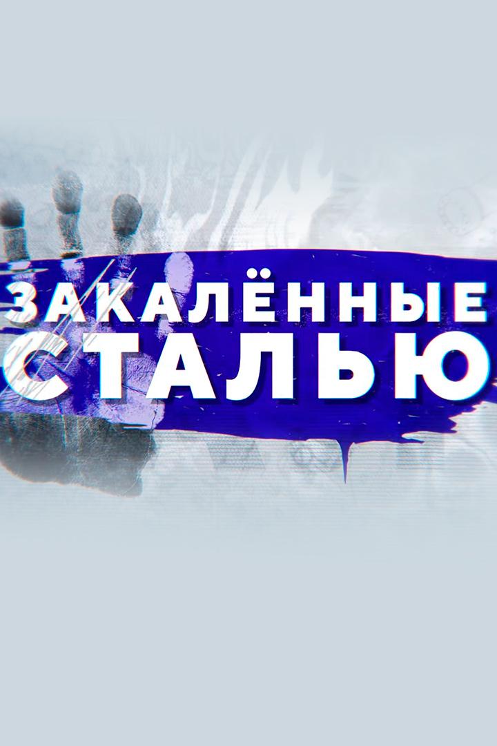 Закалённые сталью (zakalennye-stalju) Документальный фильм