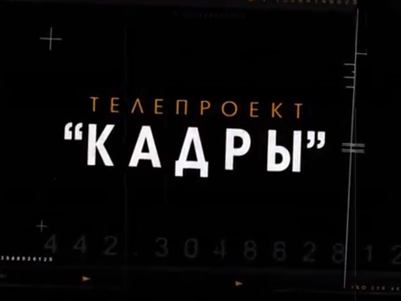 Кадры (kadry) Досуг, хобби