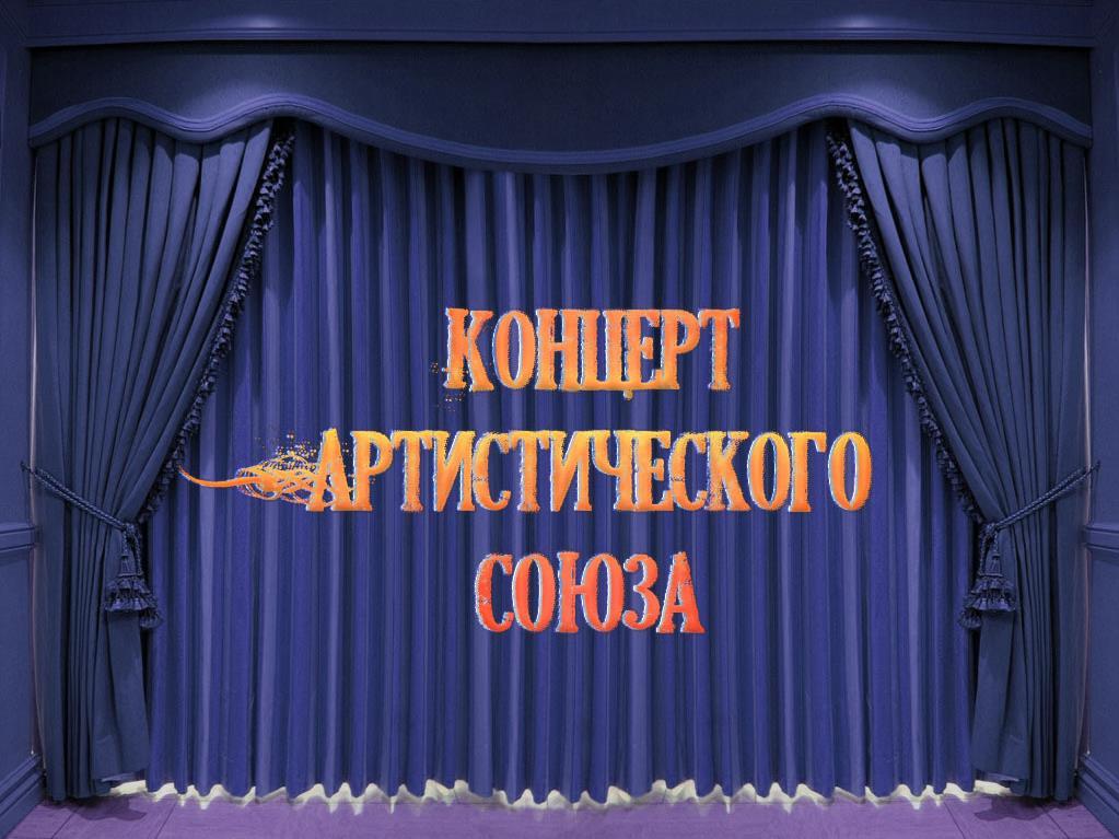 Концерт Артистического cоюза (kontsert-artisticheskogo-cojuza) ТВ-шоу