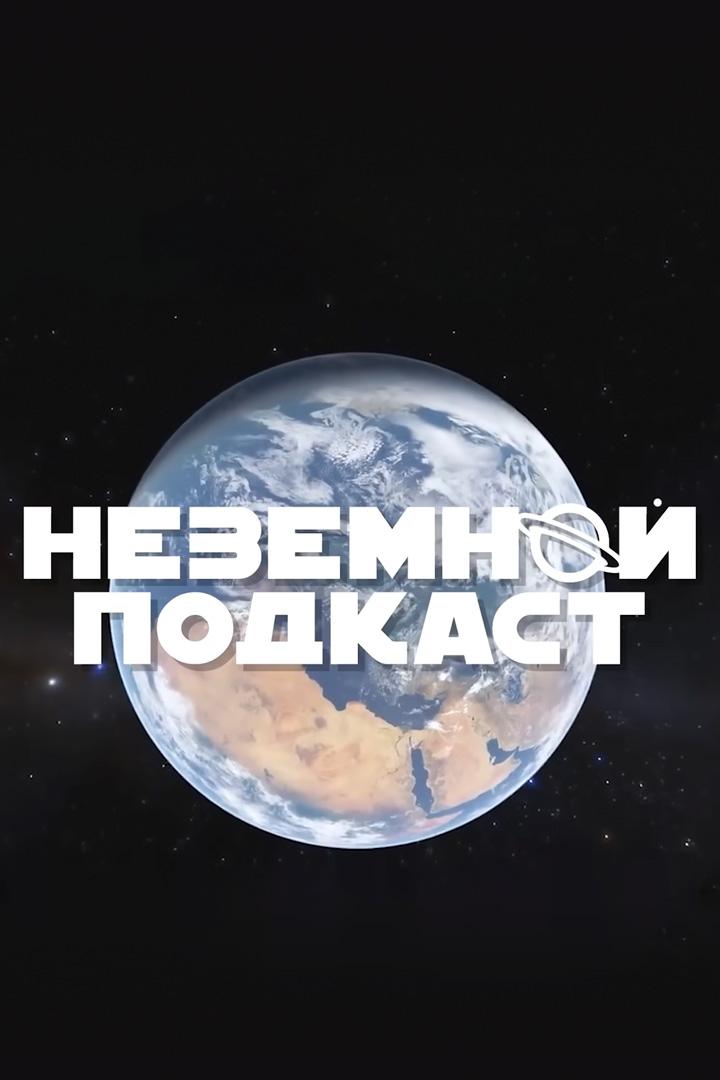 Неземной подкаст Владимира Сурдина (nezemnoj-podkast-vladimira-surdina) Досуг, хобби