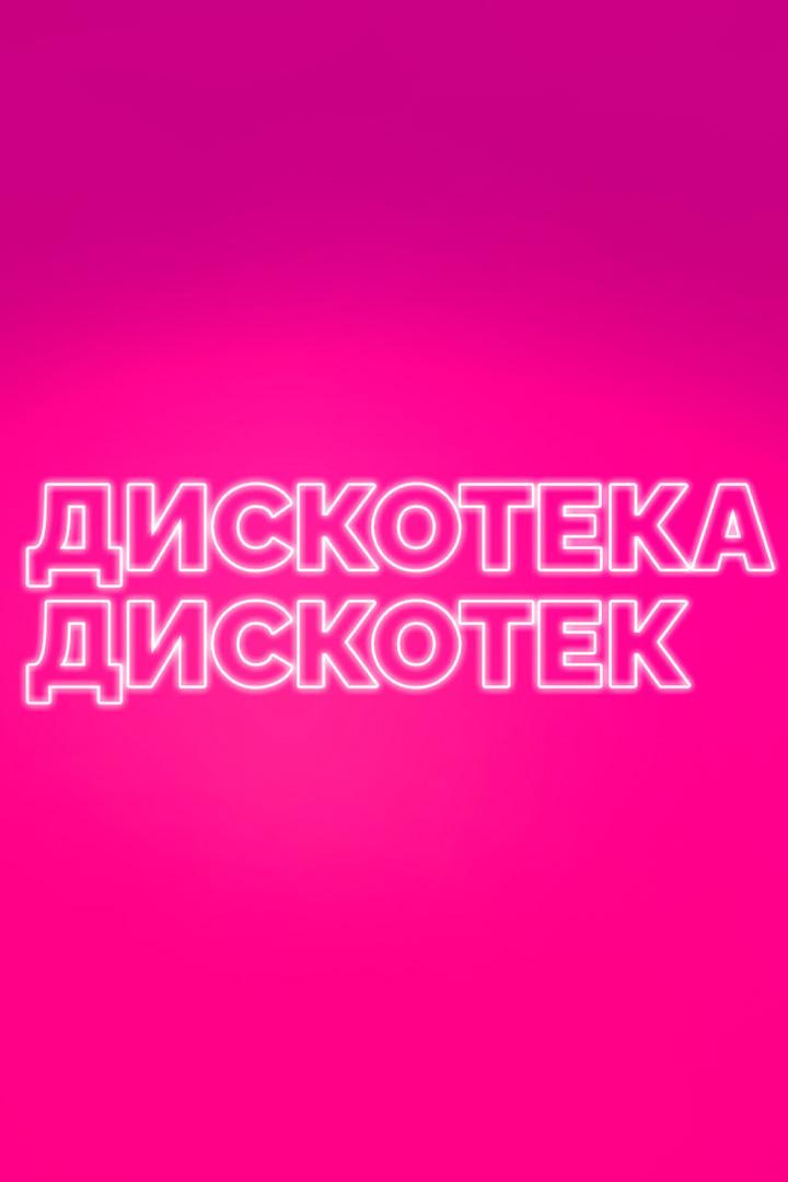 Дискотека дискотек (diskoteka-diskotek) Досуг, хобби