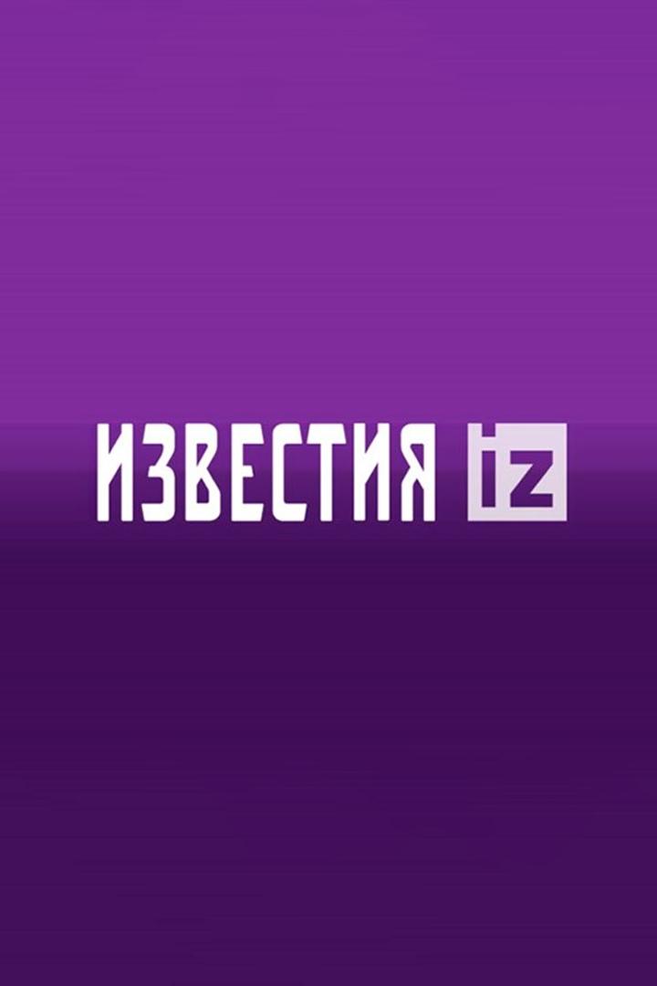 Анонс Известий (anons-izvestij) Новости