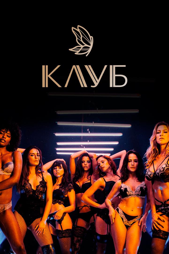 Клуб (klub) Сериал 2020