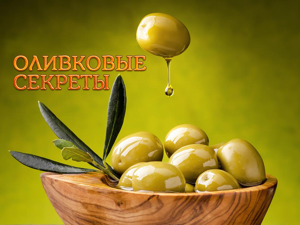 Оливковые секреты (olivkovye-sekrety) Познавательное