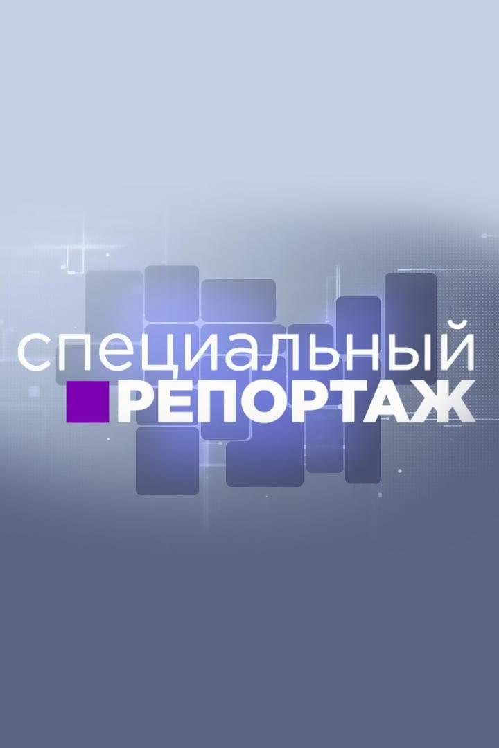 Специальный репортаж (spetsialnyj-reportazh) Познавательное