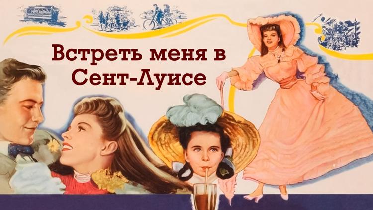 Постер Встреть меня в Сент-Луисе