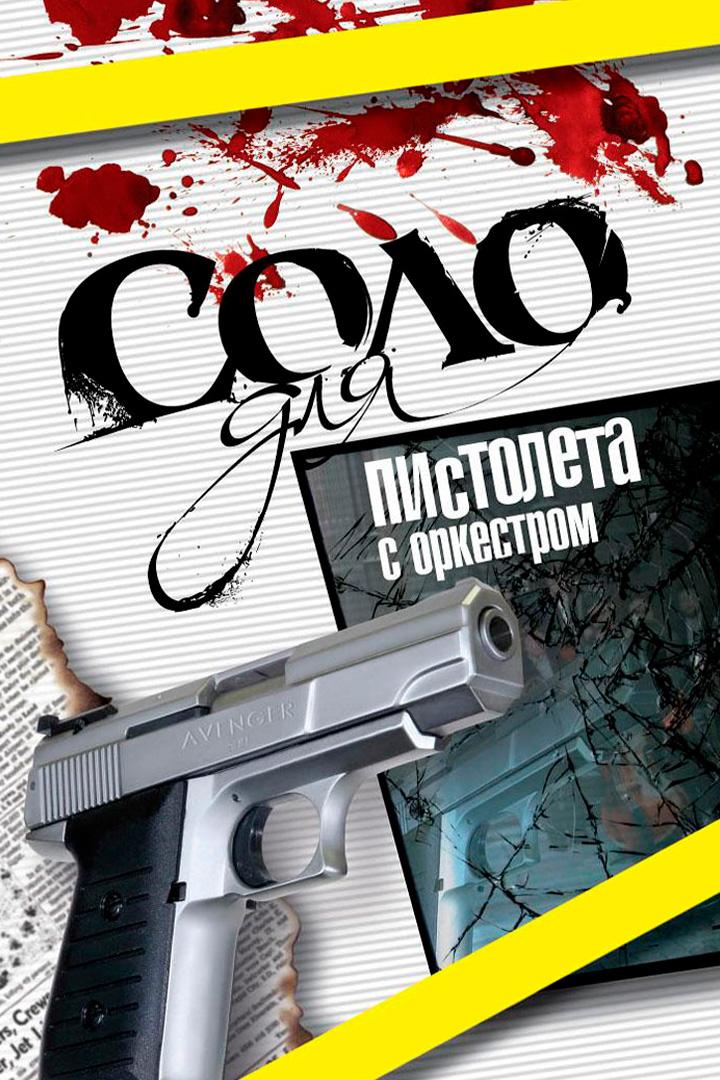 Соло для пистолета с оркестром (solo-dlja-pistoleta-s-orkestrom) Сериал 2008