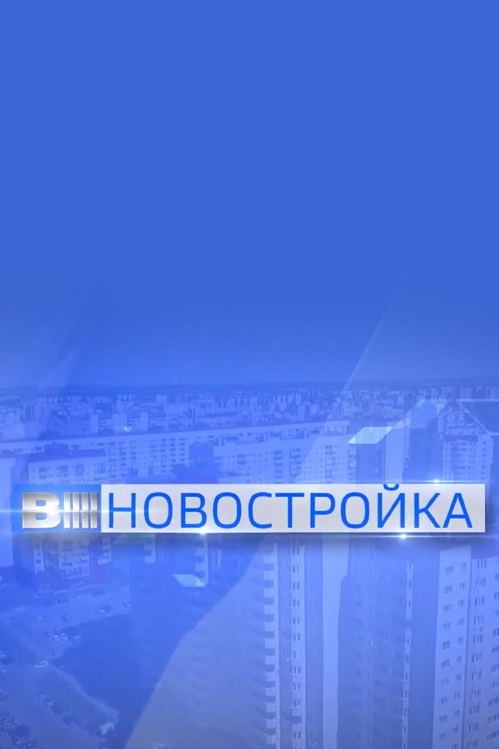 Вести. Новостройка (vesti-novostrojka) Новости