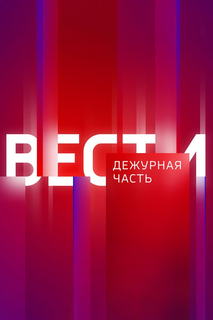 Вести. Дежурная часть.Тамбов (vesti-dezhurnaja-chasttambov) Новости