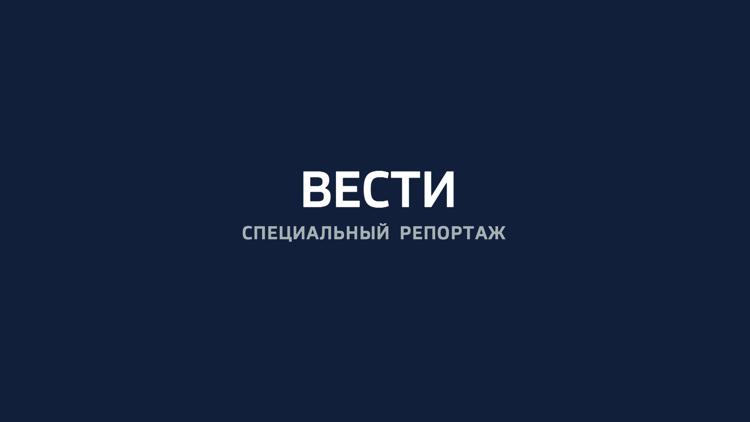 Постер Вести. Специальный репортаж