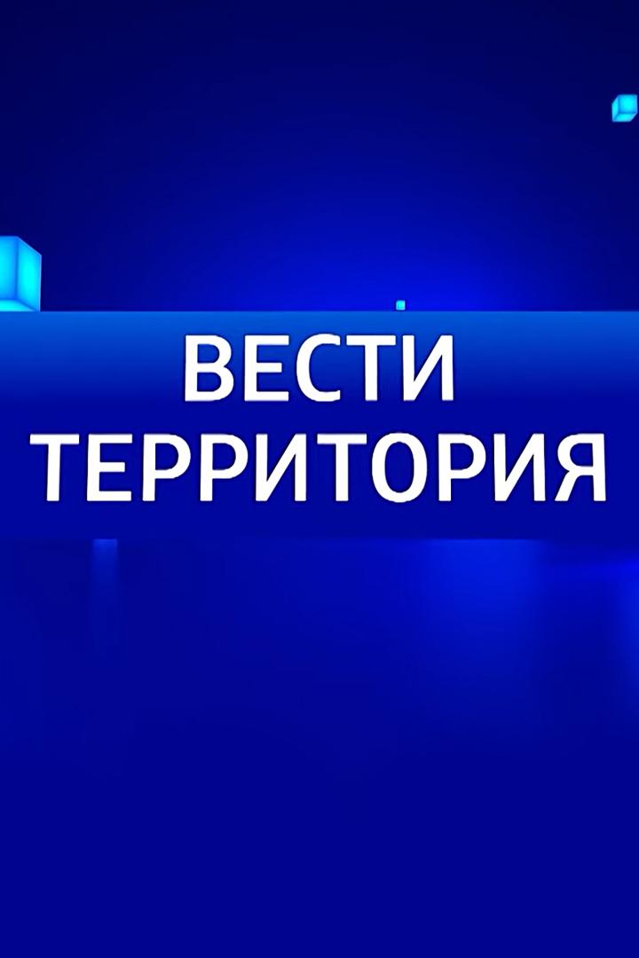 Вести. Территория (vesti-territorija) Новости