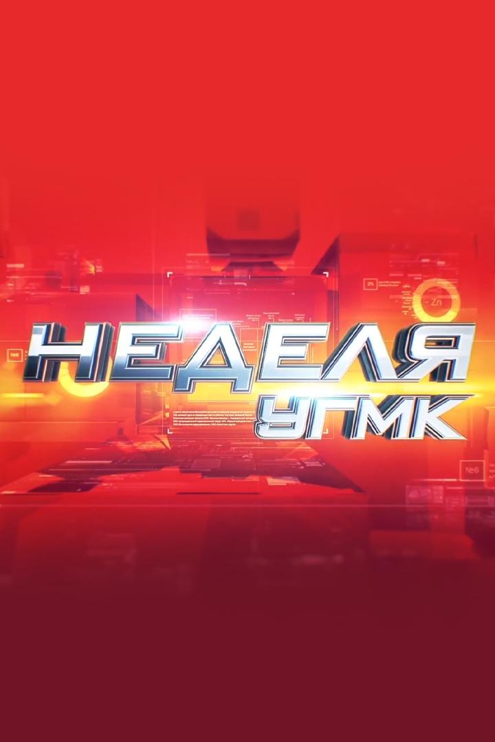 Неделя УГМК (nedelja-ugmk) Новости