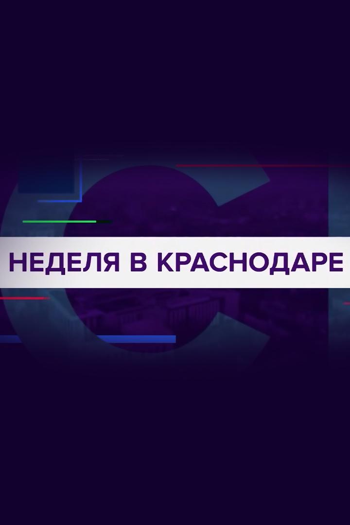 Неделя в Краснодаре (nedelja-v-krasnodare) Новости