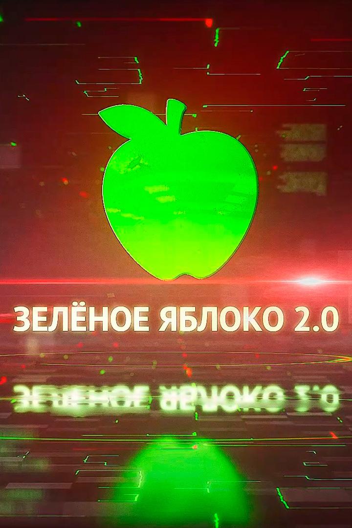 Зелёное яблоко 2.0 (zelenoe-jabloko-20) Досуг, хобби