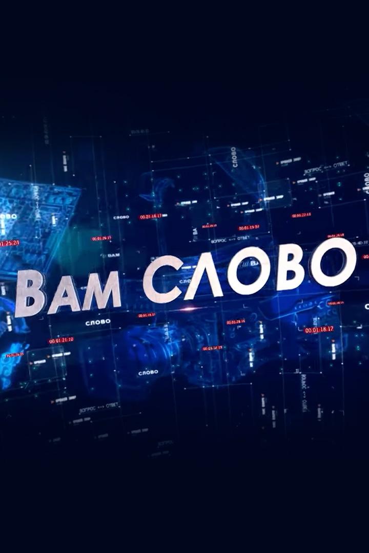 Вам слово (vam-slovo) Новости